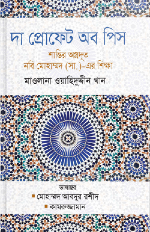 দা প্রোফেট অব পিস