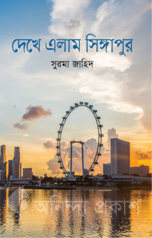 দেখে এলাম সিঙ্গাপুর