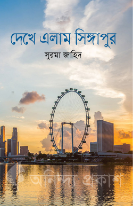 দেখে এলাম সিঙ্গাপুর