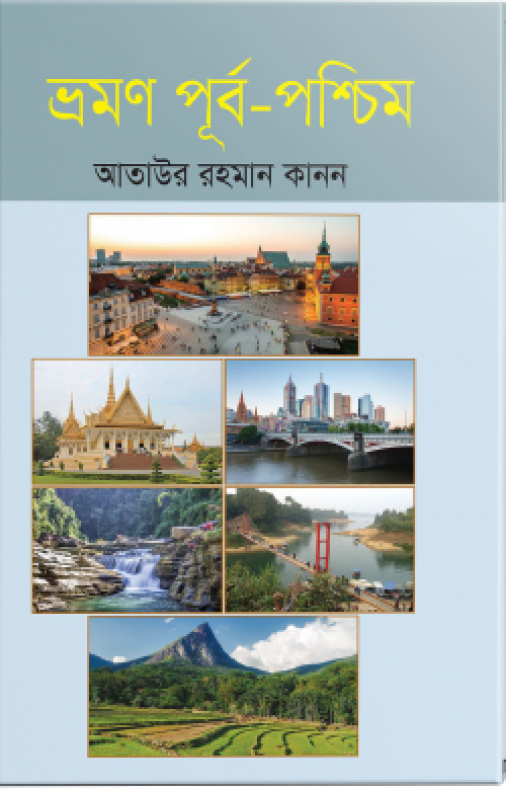 ভ্রমণ পূর্ব-পশ্চিম