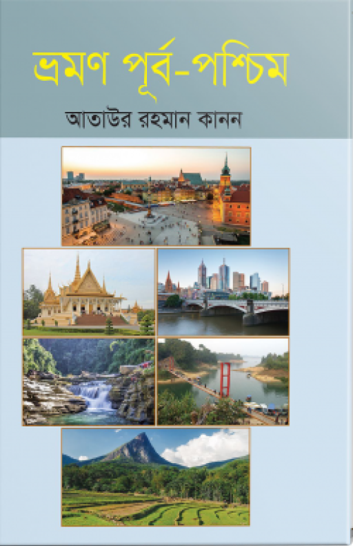 ভ্রমণ পূর্ব-পশ্চিম