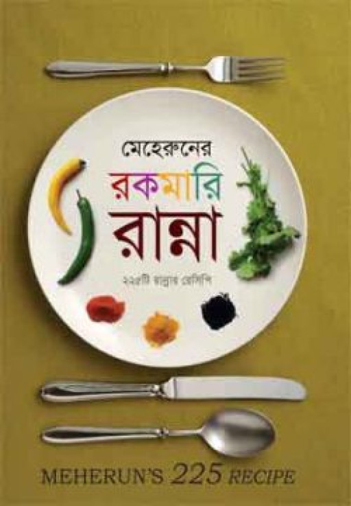 মেহেরুনের রকমারি রান্না