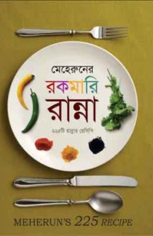 মেহেরুনের রকমারি রান্না