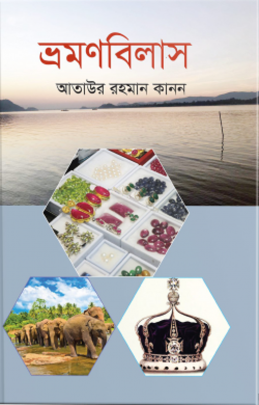 ভ্রমণবিলাস