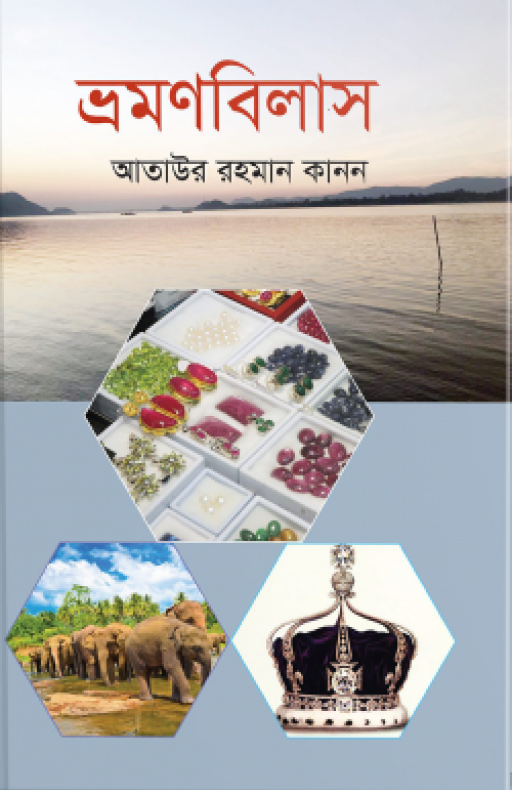 ভ্রমণবিলাস