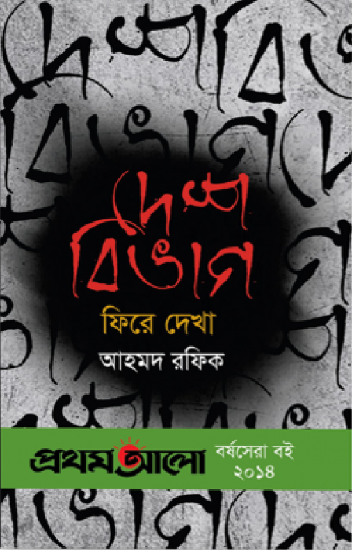 দেশবিভাগ : ফিরে দেখা (প্রথমআলো বর্ষসেরা বই ২০১৪)
