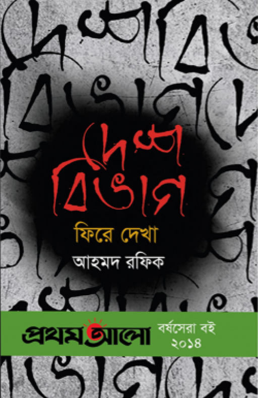 দেশবিভাগ : ফিরে দেখা (প্রথমআলো বর্ষসেরা বই ২০১৪)