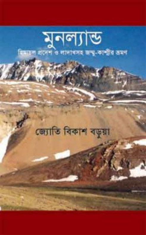 মুনল্যান্ড : হিমাচল প্রদেশ ও লাদাখসহ জম্মু-কাশ্মীর ভ্রমণ