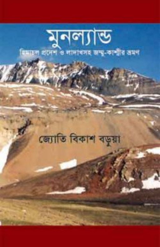 মুনল্যান্ড : হিমাচল প্রদেশ ও লাদাখসহ জম্মু-কাশ্মীর ভ্রমণ