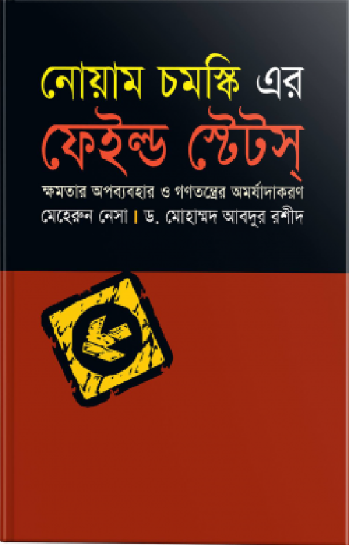 নোয়াম চমস্কি এর ফেইল্ড ষ্টেটস্‌