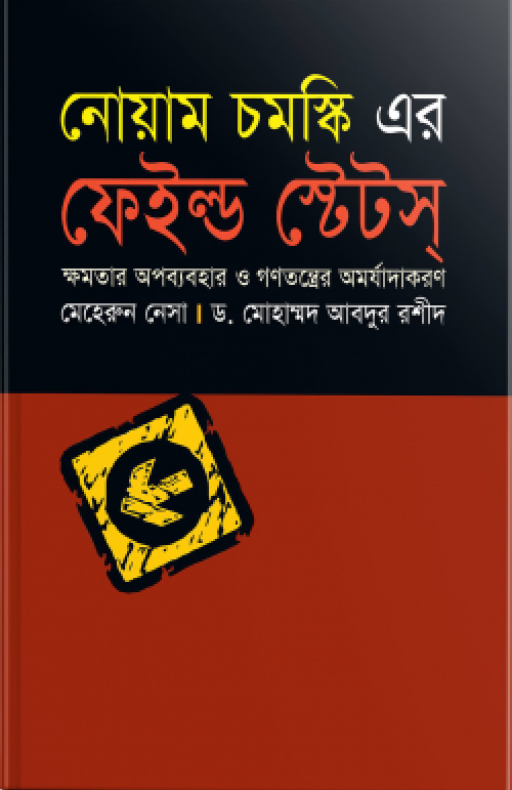 নোয়াম চমস্কি এর ফেইল্ড ষ্টেটস্