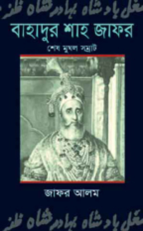 বাহাদুর শাহ জাফর শেষ মুঘল সম্রাট