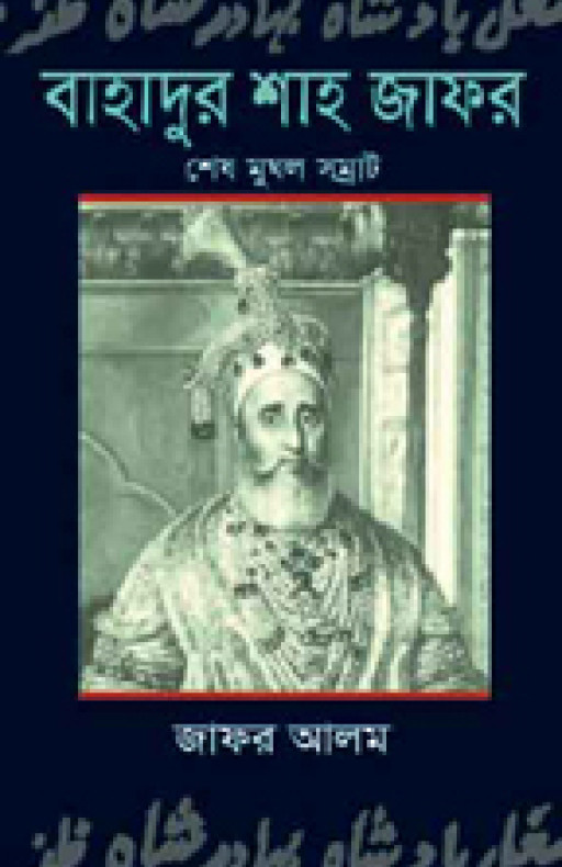 বাহাদুর শাহ জাফর শেষ মুঘল সম্রাট