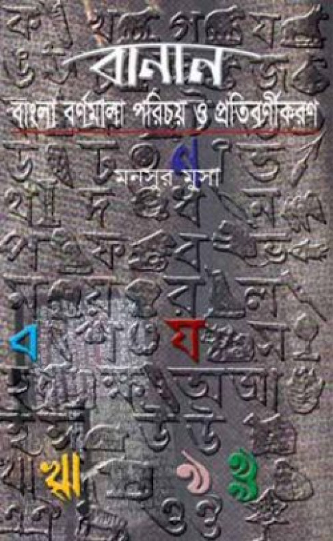 বানান : বাংলা বর্ণমালা পরিচয় ও প্রতিবর্ণীকরণ