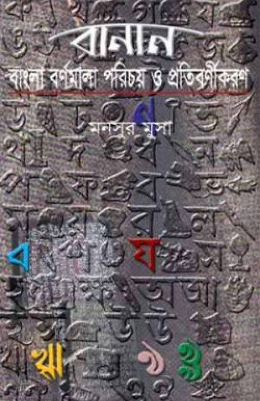 বানান : বাংলা বর্ণমালা পরিচয় ও প্রতিবর্ণীকরণ