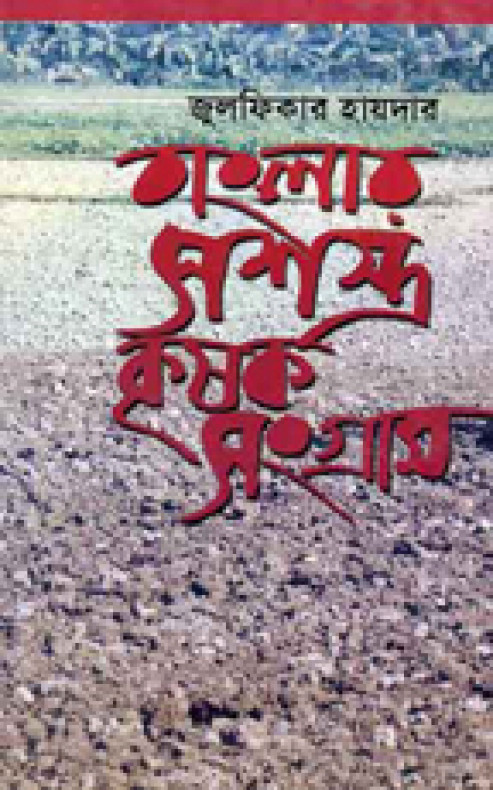 বাংলার সশস্ত্র কৃষক সংগ্রাম