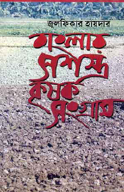 বাংলার সশস্ত্র কৃষক সংগ্রাম