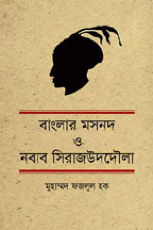 বাংলার মসনদ ও নবাব সিরাজউদদৌলা