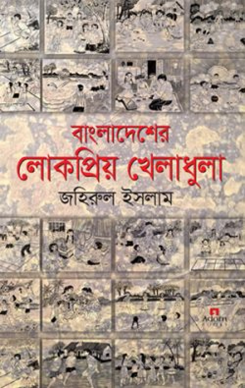 বাংলাদেশের লোকপ্রিয় খেলাধুলা