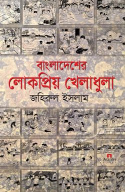 বাংলাদেশের লোকপ্রিয় খেলাধুলা