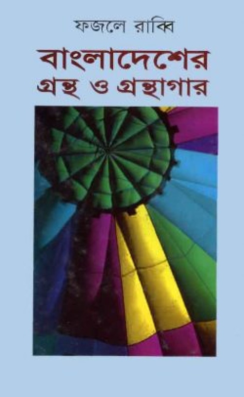 বাংলাদেশের গ্রন্থ ও গ্রন্থাগার