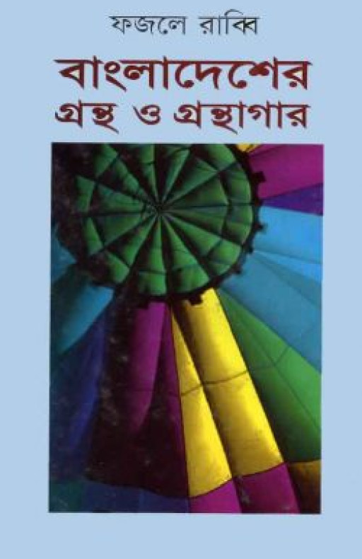 বাংলাদেশের গ্রন্থ ও গ্রন্থাগার