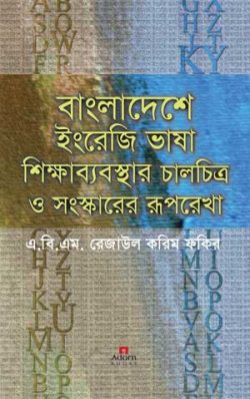 বাংলাদেশে ইংরেজি ভাষা শিক্ষাব্যবস্থার চালচিত্র ও সংস্কারের রূপরেখা
