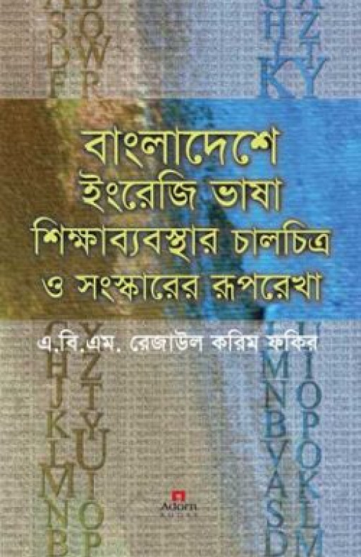 বাংলাদেশে ইংরেজি ভাষা শিক্ষাব্যবস্থার চালচিত্র ও সংস্কারের রূপরেখা