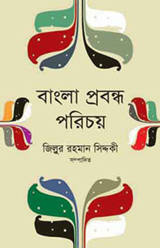 বাংলা প্রবন্ধ পরিচয়
