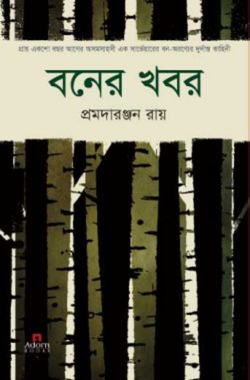 বনের খবর