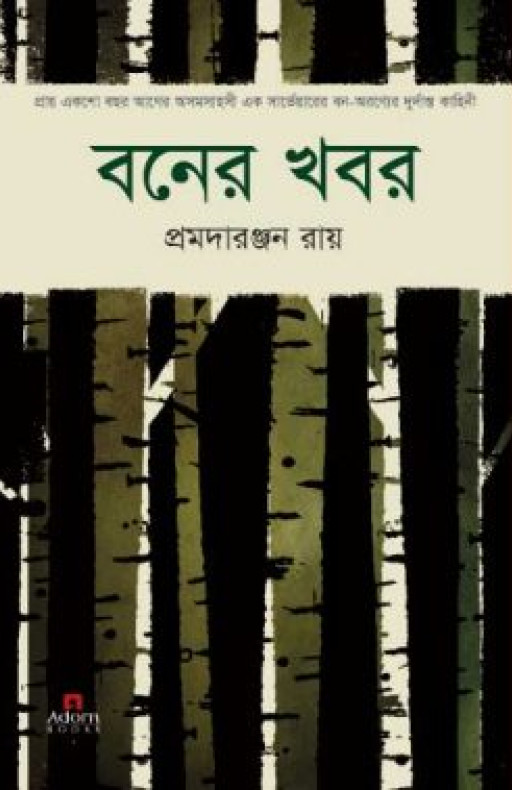 বনের খবর