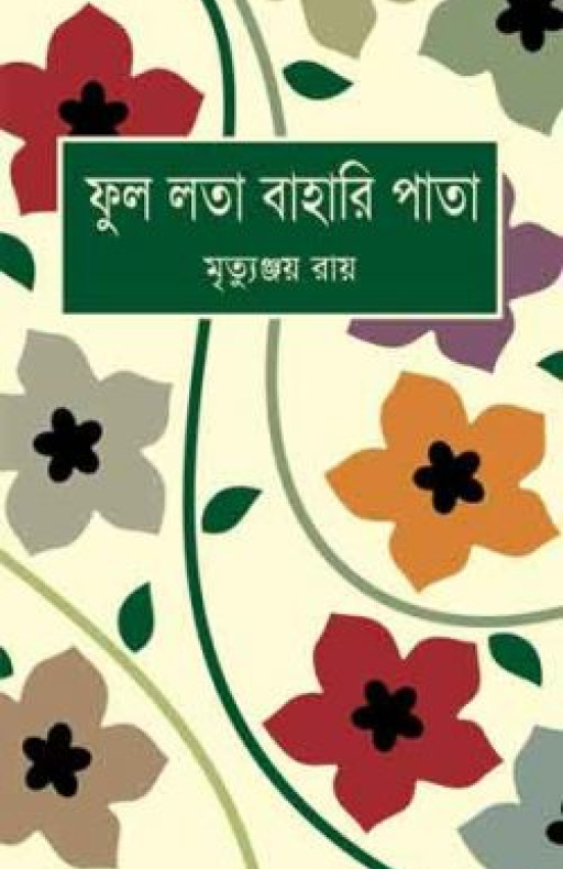 ফুল লতা বাহারি পাতা