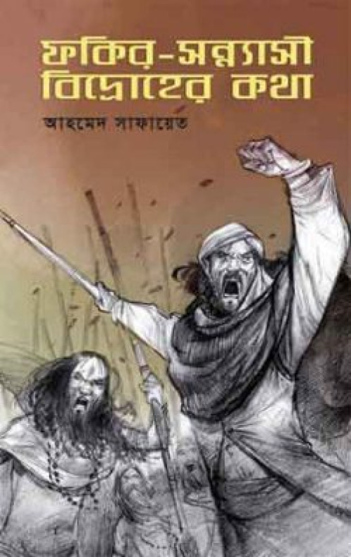 ফকির-সন্ন্যাসী বিদ্রোহের কথা