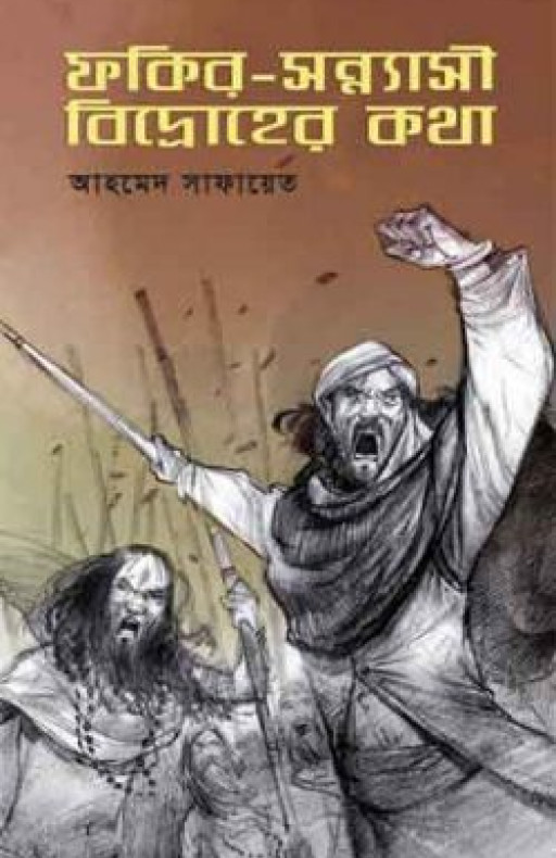 ফকির-সন্ন্যাসী বিদ্রোহের কথা