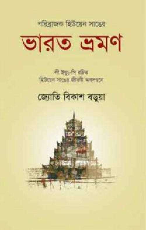 পরিব্রাজক হিউয়েন সাঙের ভারত ভ্রমণ