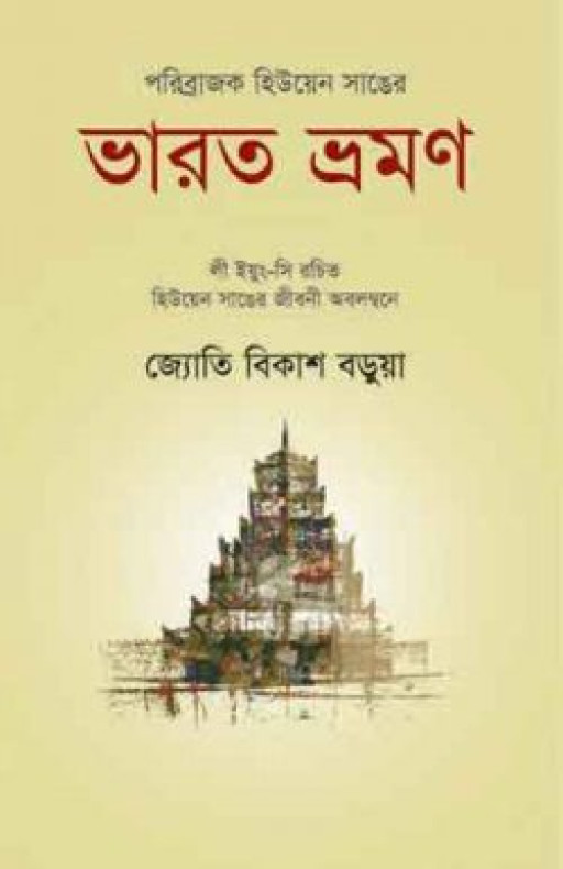 পরিব্রাজক হিউয়েন সাঙের ভারত ভ্রমণ