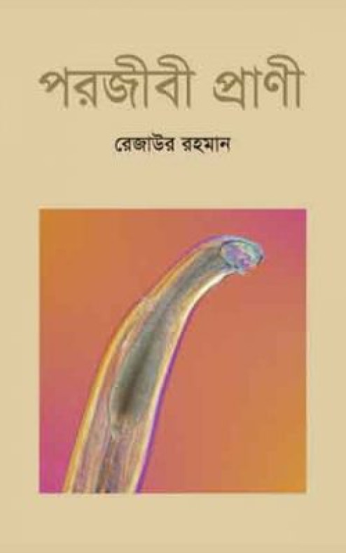 পরজীবী প্রাণী