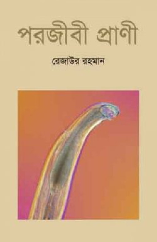 পরজীবী প্রাণী