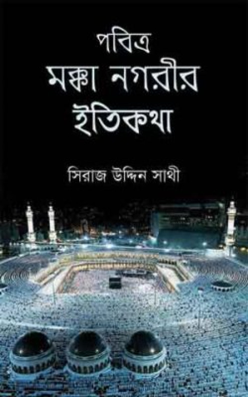 পবিত্র মক্কা নগরীর ইতিকথা