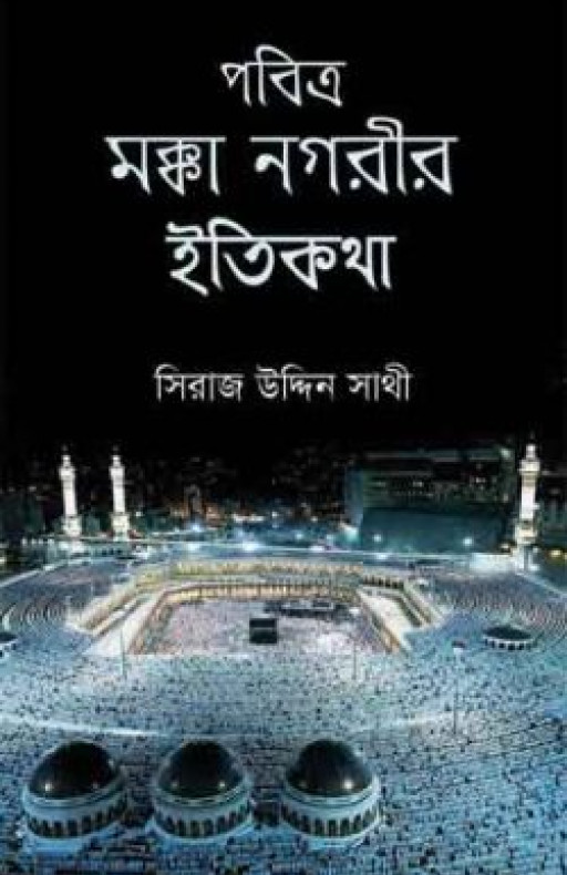 পবিত্র মক্কা নগরীর ইতিকথা
