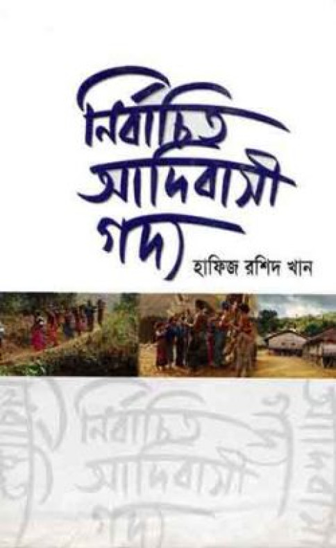 নির্বাচিত আদিবাসী গদ্য