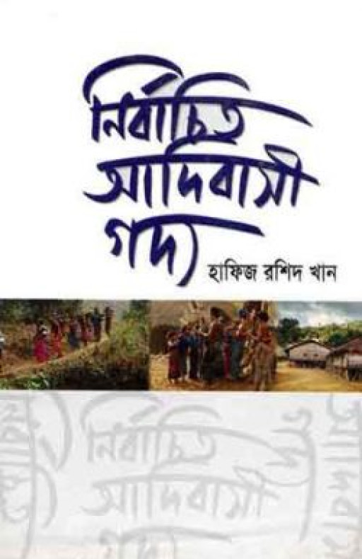 নির্বাচিত আদিবাসী গদ্য