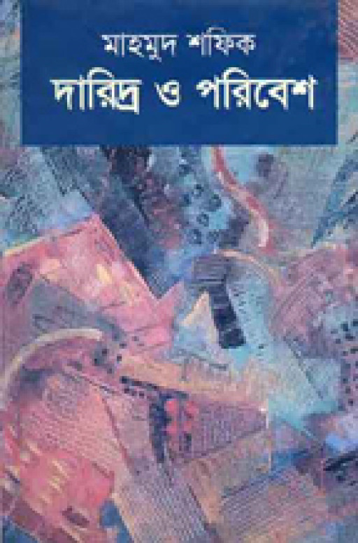 দারিদ্র ও পরিবেশ