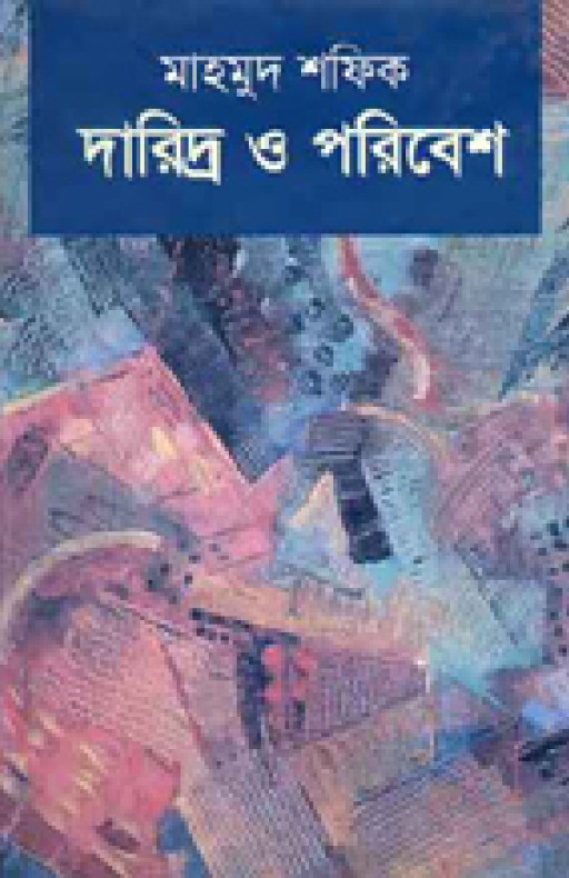 দারিদ্র ও পরিবেশ