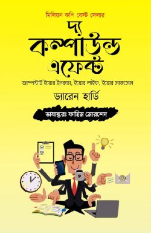 দ্য কম্পাউন্ড এফেক্ট