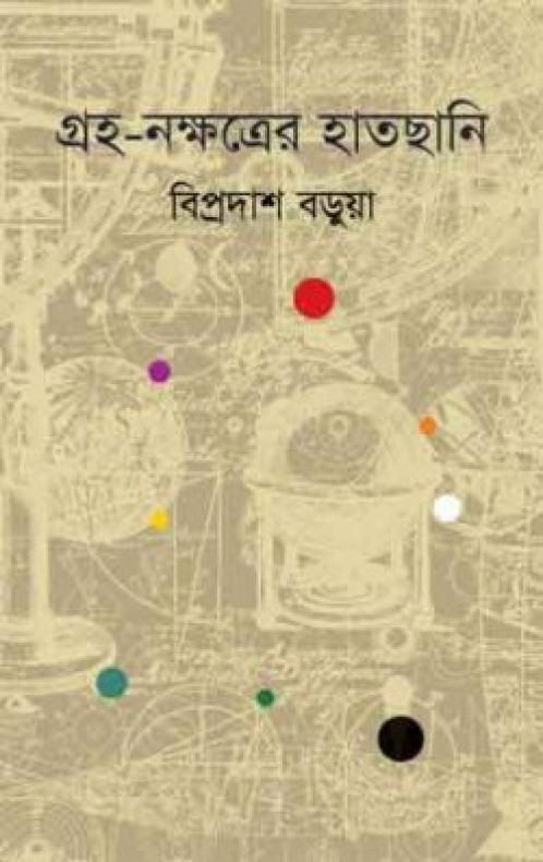 গ্রহ-নক্ষত্রের হাতছানি