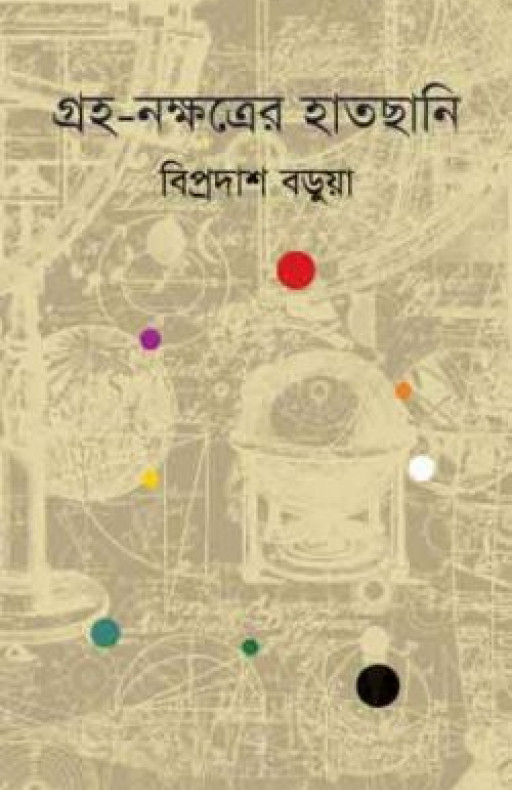 গ্রহ-নক্ষত্রের হাতছানি