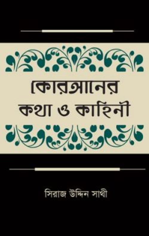 কোরআনের কথা ও কাহিনী