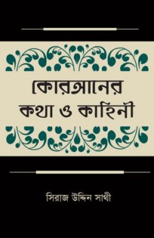 কোরআনের কথা ও কাহিনী