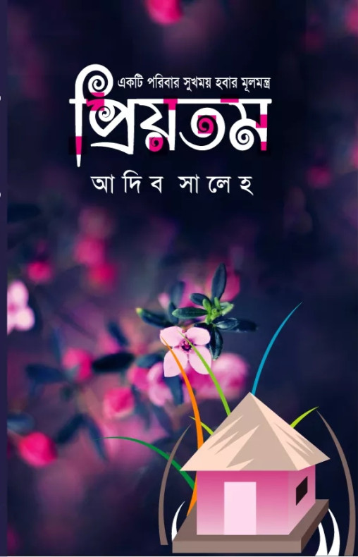 প্রিয়তম